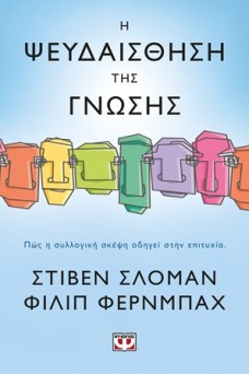 Η ψευδαίσθηση της γνώσης