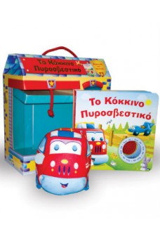 Το κόκκινο πυροσβεστικό