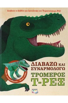 Διαβάζω και συναρμολογώ : Τρομερός Τ - Ρεξ