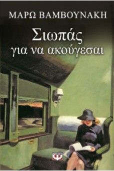 γυναίκα σε τρένο διαβάζει βιβλίο
