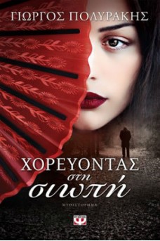 Χορεύοντας στη σιωπή