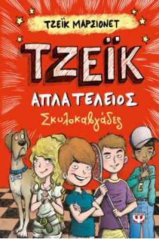 Σκυλοκαβγάδες 