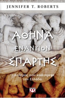 Αθήνα εναντίον Σπάρτης - Ο πόλεμος που κατέστρεψε την Ελλάδα