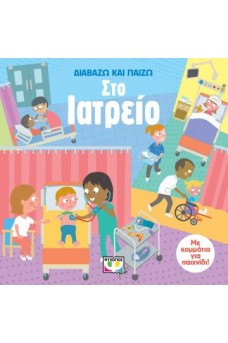 ΔΙΑΒΑΖΩ ΚΑΙ ΠΑΙΖΩ ΣΤΟ ΙΑΤΡΕΙΟ