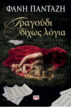 Τραγούδι δίχως λόγια