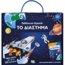Μαθαίνω και εξερευνώ - Το Διάστημα