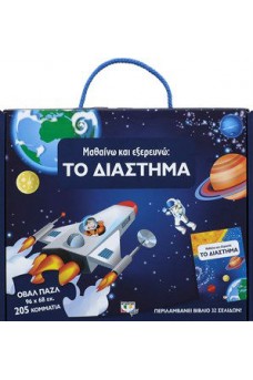 Μαθαίνω και εξερευνώ - Το Διάστημα
