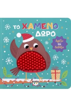 Αγγίζω και διαβάζω - Το χαμένο δώρο