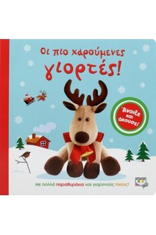 Οι πιο χαρούμενες γιορτές 