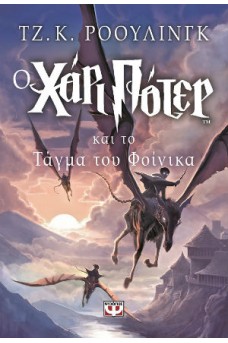 Ο Χάρι Πότερ και το τάγμα του Φοίνικα