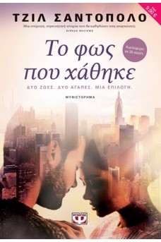 Το φως που χάθηκε
