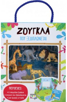ΖΟΥΓΚΛΑ ΠΟΥ ΞΕΔΙΠΛΩΝΕΤΑΙ