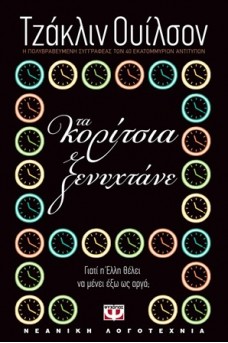 Τα κορίτσια ξενυχτάνε