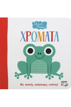 Το γελαστό μωράκι - Χρώματα