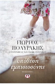 Υπόθεση εμπιστοσύνης