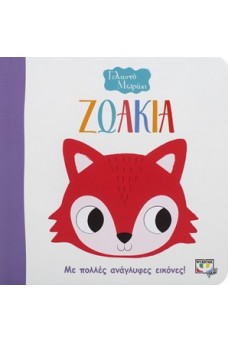 Το γελαστό μωράκι - Ζωάκια