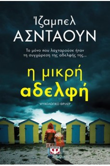 Η μικρή αδελφή 