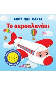Άκου πως κάνει το αεροπλανάκι