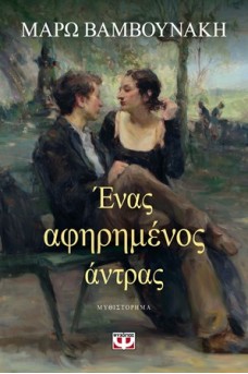 Ένας αφηρημένος άντρας