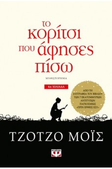 Το κορίτσι που άφησες πίσω
