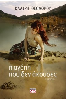 Η αγάπη που δεν άκουσε