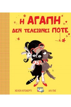 Η αγάπη δεν τελειώνει ποτέ