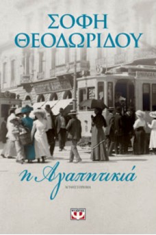 Η Αγαπητικιά