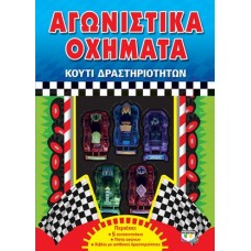 Αγωνιστικά οχήματα - το απόλυτο βιβλίο δραστηριοτήτων