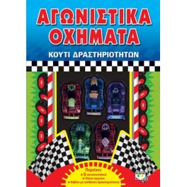 Αγωνιστικά οχήματα - το απόλυτο βιβλίο δραστηριοτήτων