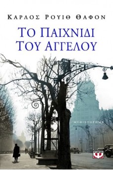 Το παιχνίδι του αγγέλου