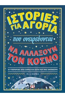 Ιστορίες για αγόρια που ονειρεύονται ν' αλλάξουν τον κόσμο
