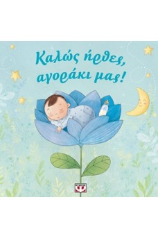Καλώς ήρθες αγοράκι μας!
