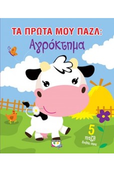 Τα πρώτα μου παζλ : Αγρόκτημα