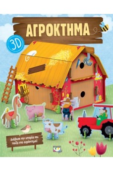 Αγρόκτημα 3D