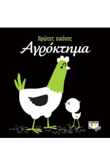 Πρώτες εικόνες: Αγρόκτημα