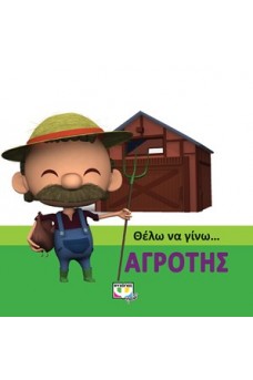 Θέλω να γίνω αγρότης
