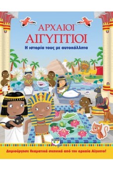 Αρχαίοι Αιγύπτιοι: Η ιστορία τους με αυτοκόλλητα