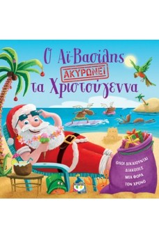 Ο Άι Βασίλης ακυρώνει τα Χριστούγεννα