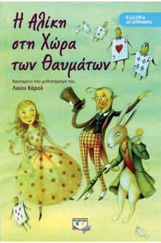 Η Αλίκη στη χώρα των θαυμάτων