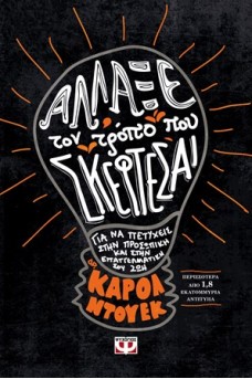 Άλλαξε τον τρόπο που σκέφτεσαι