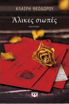 Άλικες σιωπές