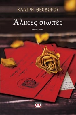 Άλικες σιωπές