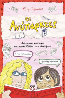 εξώφυλλο με τις ηρωίδες του βιβλίου
