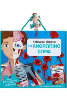 Μαθαίνω και εξερευνώ - Το Ανθρώπινο Σώμα