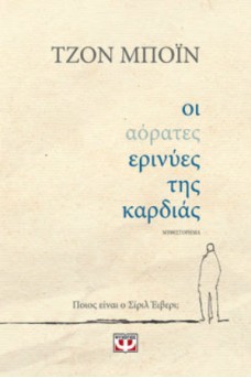 Οι αόρατες ερινύες της καρδιάς