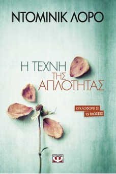 Η τέχνη της απλότητας