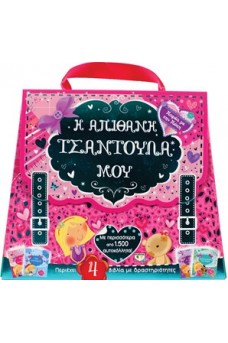Η απίθανη τσαντούλα μου