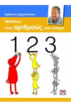 ζωάκια γράφουν τους αριθμούς