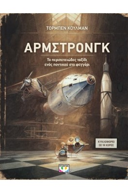 Άρμστρονγκ, το περιπετειώδες ταξίδι ενός ποντικού στο φεγγάρι