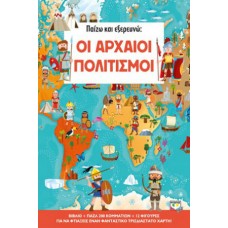 Παίζω και εξερευνώ - Οι Αρχαίοι Πολιτισμοί